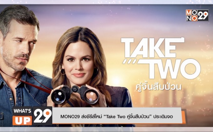 MONO29 ส่งซีรีส์ใหม่ “Take Two คู่จิ้นสืบป่วน” ประเดิมจอ