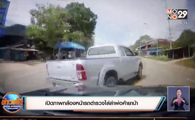 เปิดภาพกล้องหน้ารถตำรวจไล่ล่าพ่อค้ายาบ้า