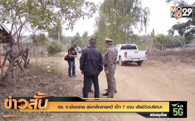 ตร. จ.เชียงราย เร่งคลี่คลายคดี เด็ก 7 ขวบ เสียชีวิตปริศนา