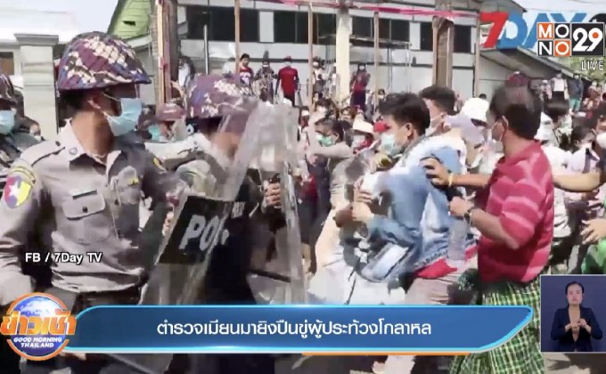 ตำรวจเมียนมายิงปืนขู่ผู้ประท้วงโกลาหล