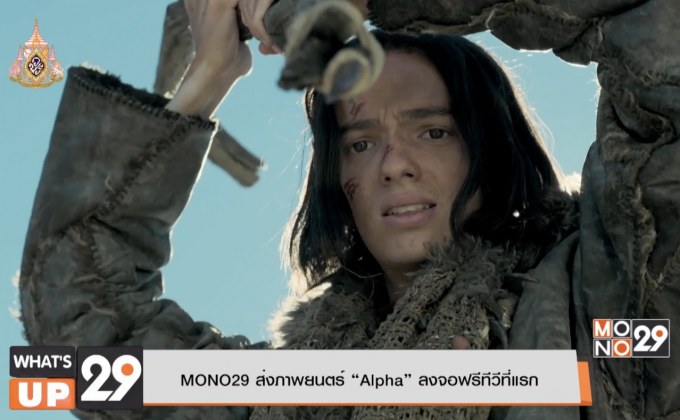 MONO29 ส่งภาพยนตร์ “Alpha” ลงจอฟรีทีวีที่แรก