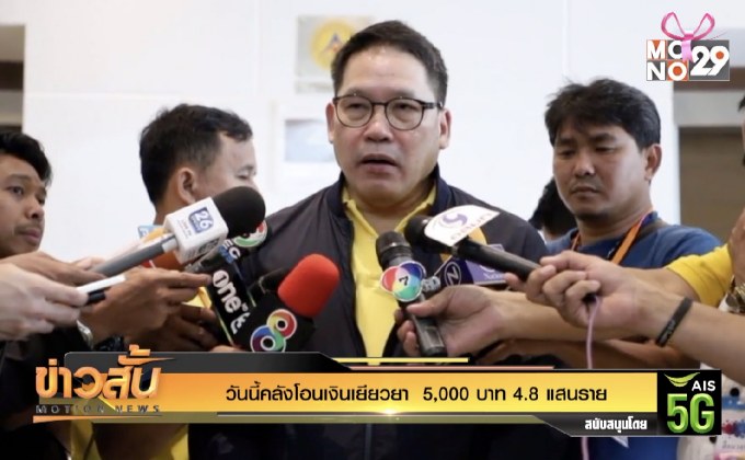 วันนี้คลังโอนเงินเยียวยา  5,000 บาท 4.8 แสนราย