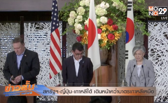 สหรัฐฯ-ญี่ปุ่น-เกาหลีใต้ เดินหน้าคว่ำบาตรเกาหลีเหนือ