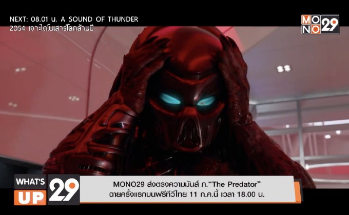 MONO29 ส่งตรงความมันส์ ภ.“The Predator”  ฉายครั้งแรกบนฟรีทีวีไทย 11 ก.ค.นี้ เวลา 18.00 น.