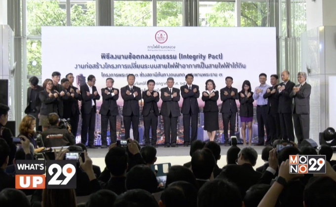 กฟน. จัดพิธีลงนามข้อตกลงคุณธรรม ในโครงการเปลี่ยนระบบสายไฟฟ้าอากาศ เป็นสายไฟฟ้าใต้ดิน