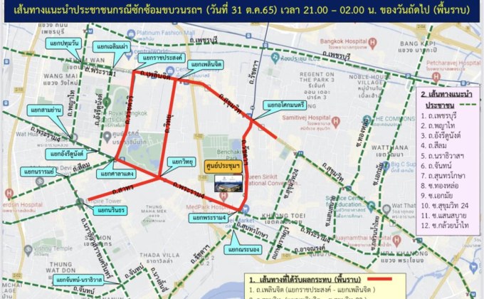 บช.น. แจ้งเลี่ยงเส้นทาง ซ้อมขบวนเพื่อรองรับการประชุมเอเปค 31 ต.ค.- 1 พ.ย.นี้