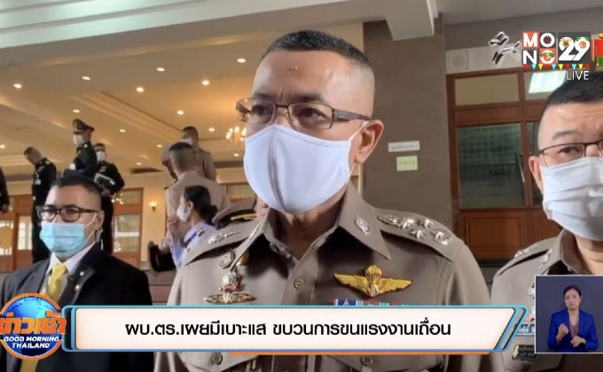 ผบ.ตร.เผยมีเบาะแสขบวนการขนแรงงานเถื่อน