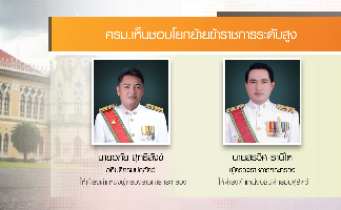 ครม.สั่งเด้ง ‘อภัย สุทธิสังข์’ พ้นอธิบดีปศุสัตว์