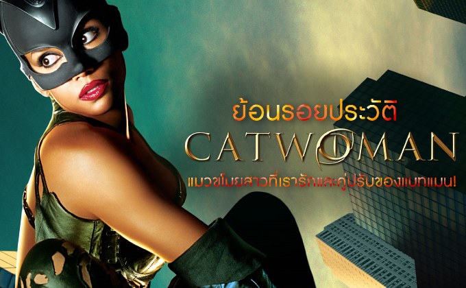 ย้อนรอยประวัติ Catwoman แมวขโมยสาวที่เรารักและคู่ปรับของแบทแมน!