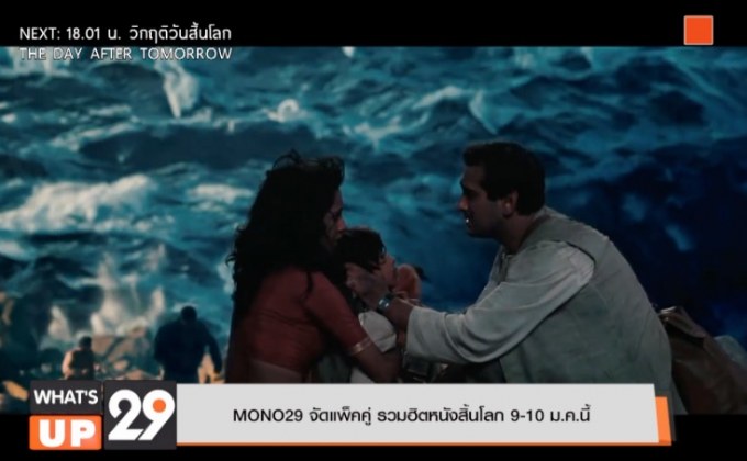 MONO29 จัดแพ็คคู่ รวมฮิตหนังสิ้นโลก 9-10 ม.ค.นี้