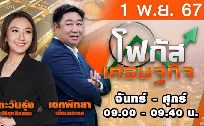 โฟกัสเศรษฐกิจ 1 พฤศจิกายน 2567