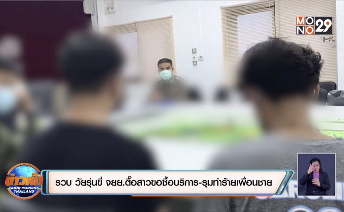 รวบ 2 วัยรุ่นขี่ จยย.ตามตื๊อสาวขอซื้อบริการ-รุมทำร้ายเพื่อนชาย