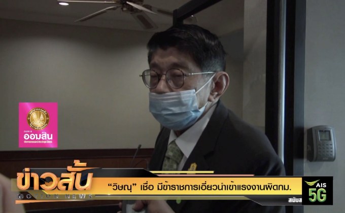 “วิษณุ” เชื่อ มีข้าราชการเอี่ยวนำเข้าแรงงานผิด กม.