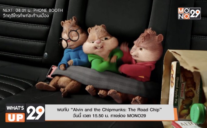 พบกับ “Alvin and the Chipmunks: The Road Chip” วันนี้ เวลา 15.50 น. ทางช่อง MONO29