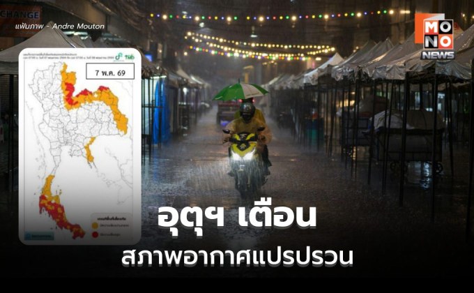อุตุฯ เตือน สภาพอากาศแปรปรวน ระวังฝนฟ้าคะนอง – ลมกระโชกแรง – น้ำท่วมฉับพลัน