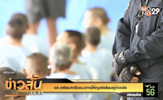 ยธ.เตรียมหารือแนวทางให้ญาติเยี่ยมผู้ต้องขัง