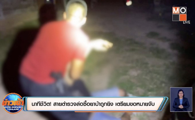 นาทีชีวิต! สายตำรวจล่อซื้อยาบ้าถูกยิง เตรียมขอหมายจับ