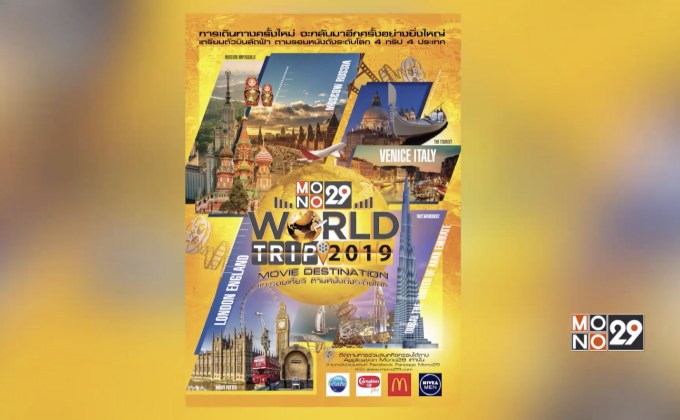 ลุ้นเที่ยวฟรี! กับ “Mono29 World Trip 2019 : Movie Destination  แกะรอยเที่ยว…ตามหนังดังระดับโลก”