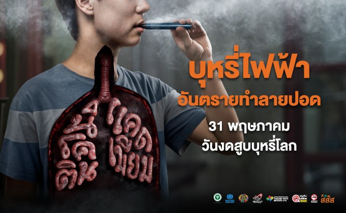 31 พฤษภาคม วันงดสูบบุหรี่โลก สสส. ห่วงสุขภาพปอดคนไทย ชวน “งดบุหรี่มวน” ไม่เริ่มบุหรี่ไฟฟ้า