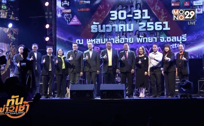“MONO29” จับมือพัทยาจัดงานเคาท์ดาวน์ 2019