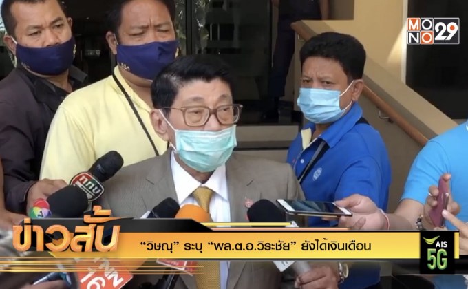 “วิษณุ” ระบุ “พล.ต.อ.วิระชัย” ยังได้เงินเดือน