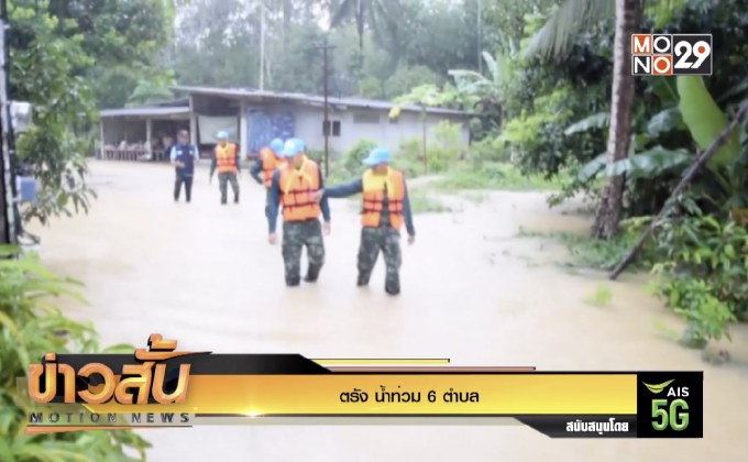 ตรัง น้ำท่วม 6 ตำบล
