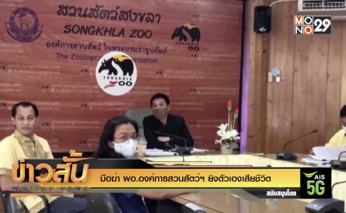 มือฆ่า ผอ.องค์การสวนสัตว์ฯ ยิงตัวเองเสียชีวิต