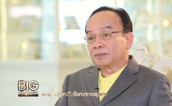 Big Billionaire มหัศจรรย์พันล้าน : รศ.ดร.นพ.เฉลิม หาญพาณิชย์ // ตอน ปัญหาคือโอกาสทางธุรกิจ