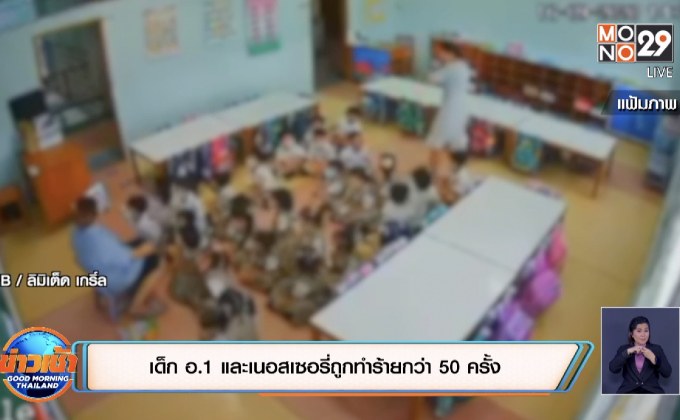 เด็ก อ.1 และเนอสเซอรี่ถูกทำร้ายกว่า 50 ครั้ง
