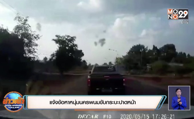 แจ้งข้อหาหนุ่มนครพนมขับกระบะปาดหน้า
