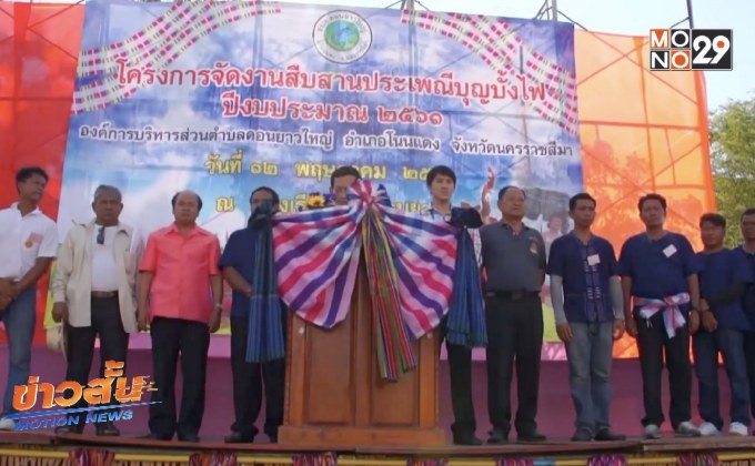 งานประเพณีบุญบั้งไฟ อ.โนนแดง จ.นครราชสีมา