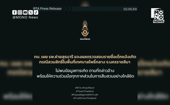 ทบ.แจงชัด รพ.ค่ายสุรนารี ไม่พบข้อมูลเด็กสวมสิทธิ์