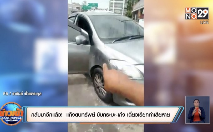 กลับมาอีกแล้ว! แก๊งตบทรัพย์ ขับกระบะ-เก๋ง เฉี่ยวเรียกค่าเสียหาย