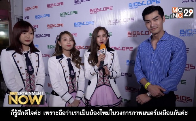 งานประกาศรางวัล BIOSCOPE Awards 2018