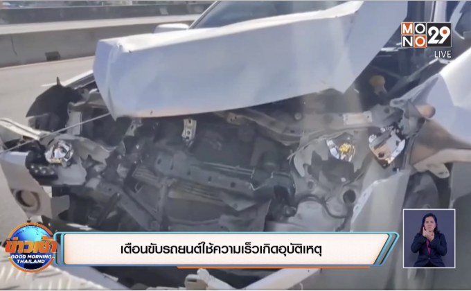 เตือนขับรถยนต์ใช้ความเร็วเกิดอุบัติเหตุ