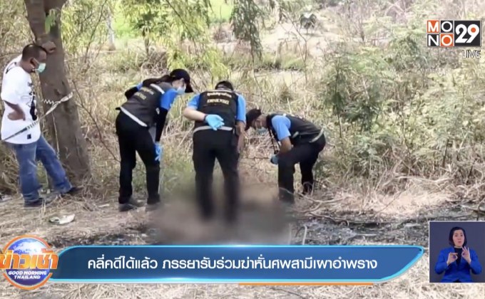 คลี่คดีได้แล้ว ภรรยารับร่วมฆ่าหั่นศพสามีเผาอำพราง