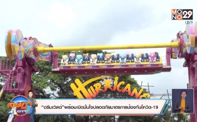 “ดรีมเวิลด์”พร้อมเปิดมั่นใจปลอดภัยมาตรการป้องกันโควิด-19