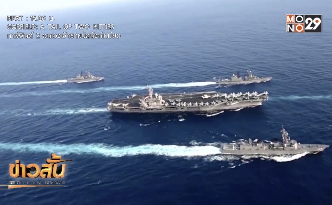 สหรัฐฯ – เกาหลีใต้ ยกเลิกปฏิบัติการซ้อมรบร่วมครั้งใหญ่