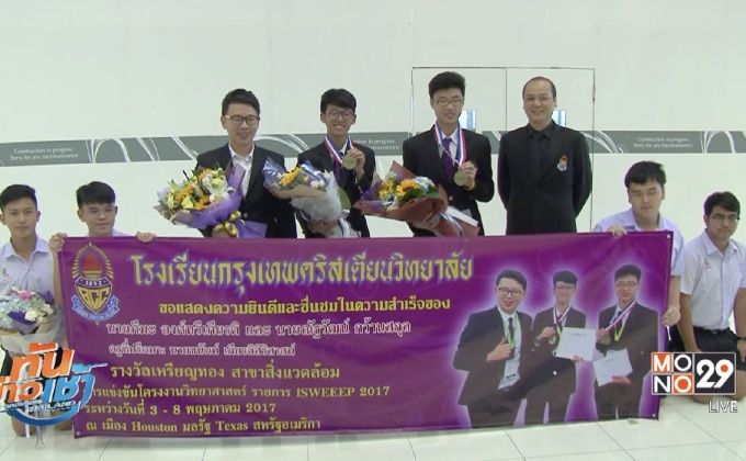 ถึงไทยแล้ว 2 นร.สุดเจ๋ง คว้าทองโครงงานวิทยาศาสตร์โลก