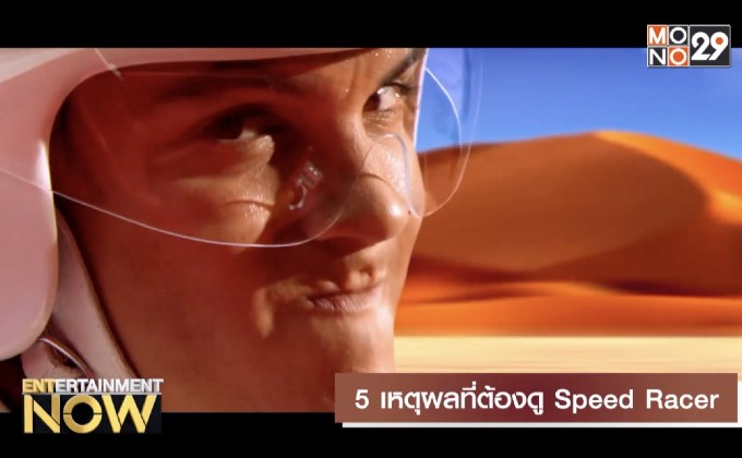5 เหตุผลที่ต้องดู Speed Racer