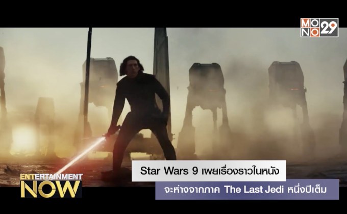 Star Wars 9 เผย เรื่องราวในหนังจะห่างจากภาค The Last Jedi หนึ่งปีเต็ม