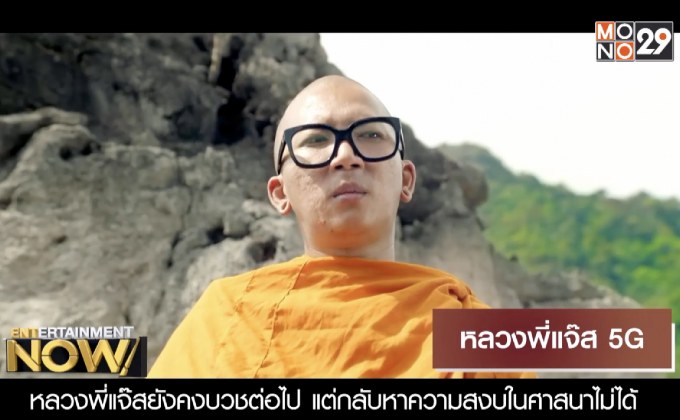 Movie Review : หลวงพี่แจ๊ส 5G