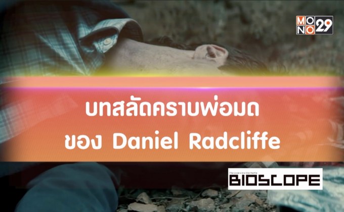 บทสลัดคราบพ่อมดของ Daniel Radcliffe