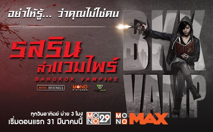 รสริน ล่าแวมไพร์ Bangkok Vampire