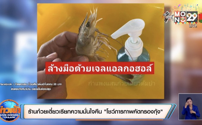 ร้านก๋วยเตี๋ยวเรียกความมั่นใจคืน “โชว์ภาพการคัดกรองกุ้ง”