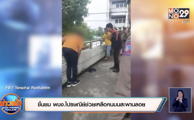 ชื่นชม พนง.ไปรษณีย์ช่วยเหลือคนบนสะพานลอย