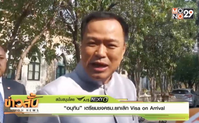 “อนุทิน” เตรียมชง ครม.ยกเลิก Visa on Arrival