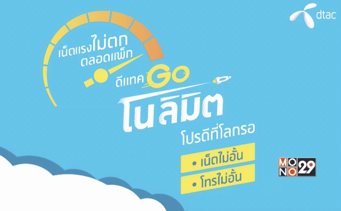 ปฏิบัติการความสุข “เน็ตไม่อั้น โทรไม่อั้น”  กับ ดีแทค Go No Limit โปรดีที่โลกรอ