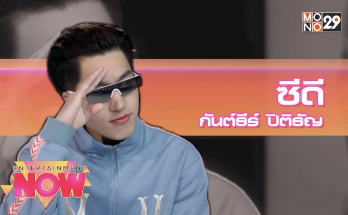 “CDGUNTEE” ส่งเพลง “ใบดำ” ก่อนเข้ารับใช้ชาติ 2 ปี