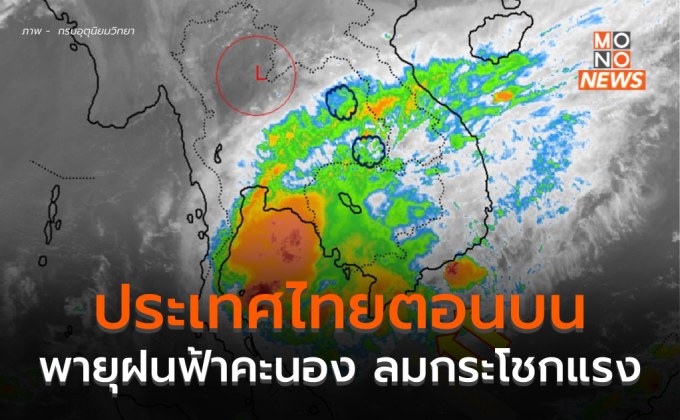 ไทยตอนบนมีพายุฤดูร้อน ระวังพายุฝนฟ้าคะนอง ลมกระโชกแรง ลูกเห็บตก